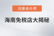 注會(huì)說：海南免稅商品底價(jià)大揭秘，真的是不買就虧了嗎？