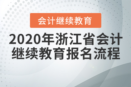 2020年浙江省會(huì)計(jì)繼續(xù)教育報(bào)名流程！