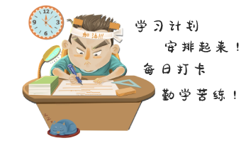 學(xué)習(xí)計(jì)劃