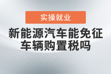 新能源汽車能免征車輛購置稅嗎？