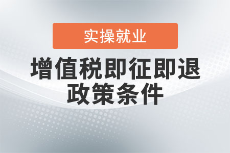 享受增值稅即征即退政策需要滿足什么條件？
