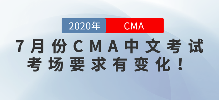 通知！7月份CMA中文考試考場(chǎng)要求有變化！考生們要注意！
