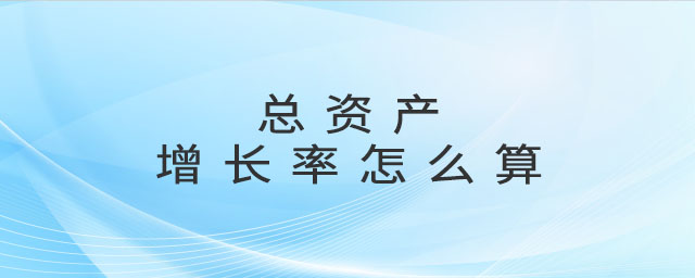 總資產(chǎn)增長率怎么算
