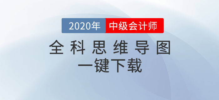 2020年中級(jí)會(huì)計(jì)備考必看！全科思維導(dǎo)圖一鍵下載！高效提分
