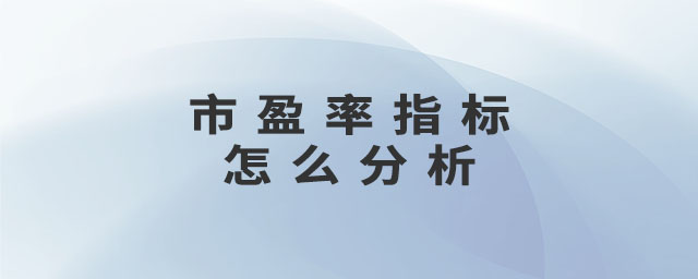 市盈率指標(biāo)怎么分析