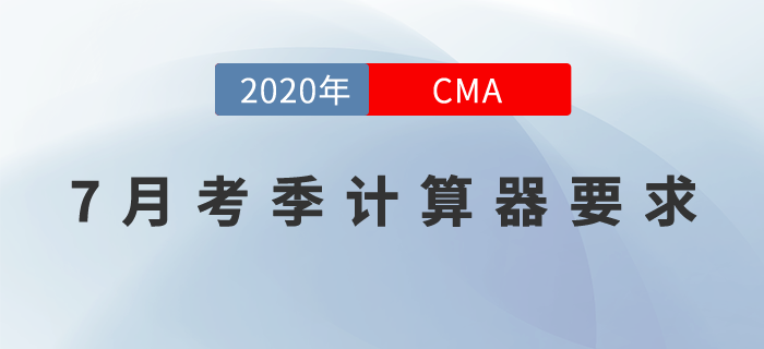 CMA7月考季用什么計(jì)算器？原來長這樣！