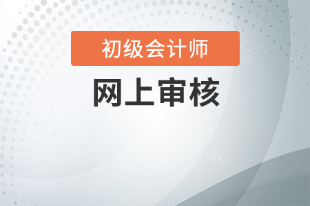 初級(jí)會(huì)計(jì)網(wǎng)上報(bào)名審核需要多長(zhǎng)時(shí)間？