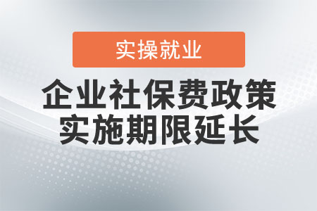 企業(yè)社保費(fèi)政策實(shí)施期限延長(zhǎng)了嗎? 企業(yè)社保費(fèi)政策實(shí)施期限延長(zhǎng)了嗎?