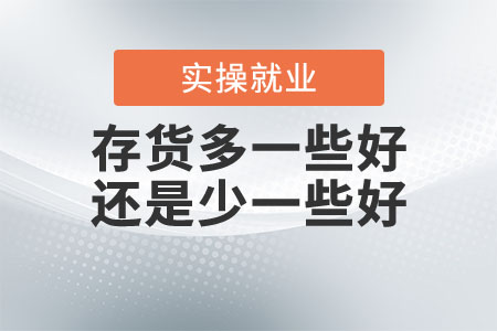 存貨多一些好還是少一些好？