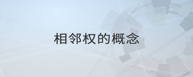 相鄰權(quán)的概念 相鄰權(quán)的概念