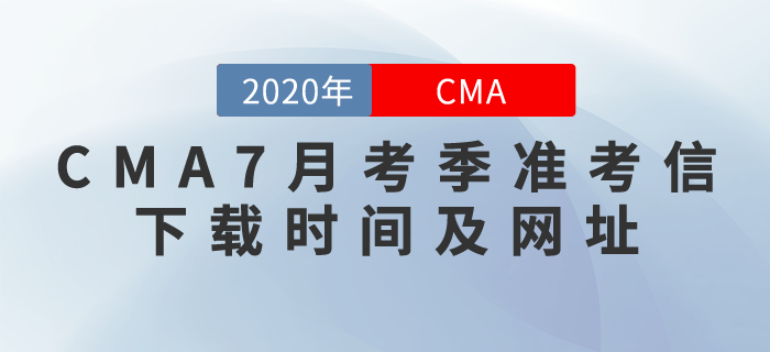 CMA7月考季準考信什么時候下載？下載網(wǎng)址是什么？