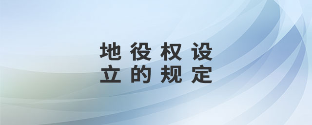 地役權(quán)設(shè)立的規(guī)定 地役權(quán)設(shè)立的規(guī)定
