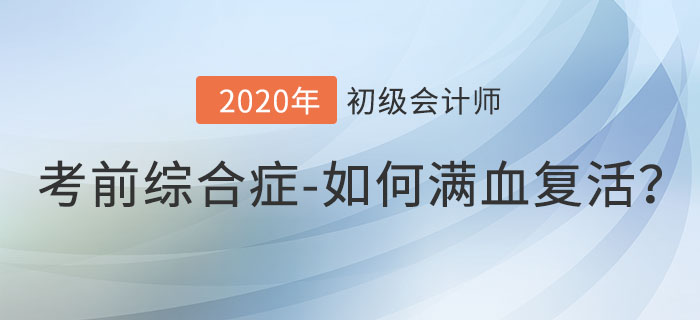 初級會計考前綜合癥，如何滿血復活沖刺備考？