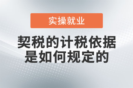 契稅的計稅依據(jù)是如何規(guī)定的？