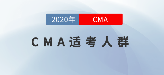 你到底適不適合報(bào)考cma？快來(lái)“對(duì)號(hào)入座”！