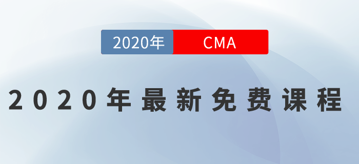 2020年CMA最新免費(fèi)課程來一波！名師好課0元聽！
