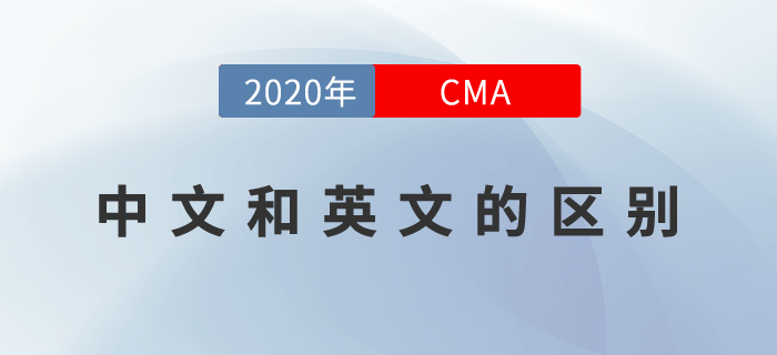 2020年cma中文考試和英文考試的區(qū)別是什么？