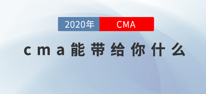CMA能帶給我什么？帶你走出職場迷茫，規(guī)避財務人痛點！