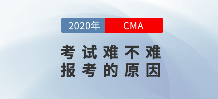 CMA考試難不難？為什么要報(bào)考CMA？