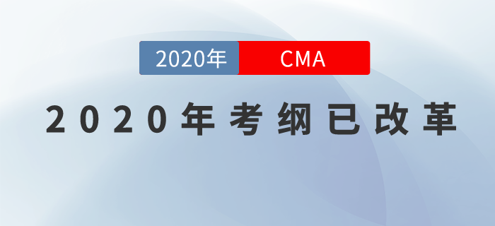 重磅！2020年CMA考綱改革已確定！