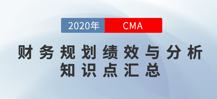 2020年CMA《財務(wù)規(guī)劃、績效與分析》科目知識點匯總
