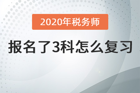 2020年稅務師報名了3科怎么復習？