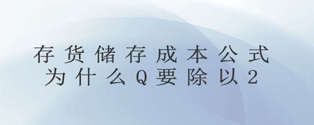 存貨儲存成本公式為什么Q要除以2