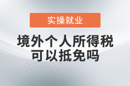 境外個人所得稅可以抵免嗎？