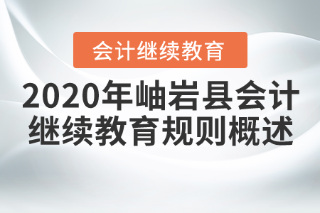 2020年遼寧省鞍山市岫巖縣會(huì)計(jì)繼續(xù)教育規(guī)則概述