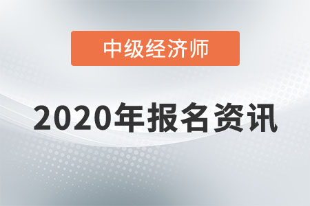 2020年上海地區(qū)中級經(jīng)濟師報名條件是什么？
