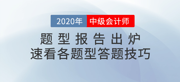 中級會計職稱考試題型報告已出爐！速看題型題量分析&答題技巧！