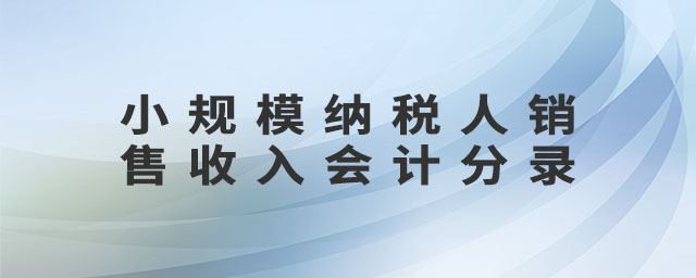 小規(guī)模納稅人銷售收入會(huì)計(jì)分錄