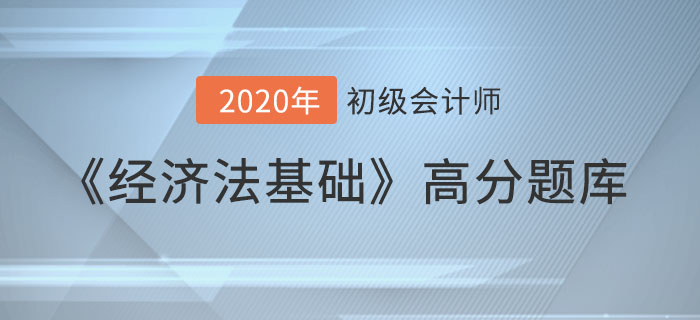票據(jù)法總論_2020年《經(jīng)濟(jì)法基礎(chǔ)》備考沖刺高分題庫