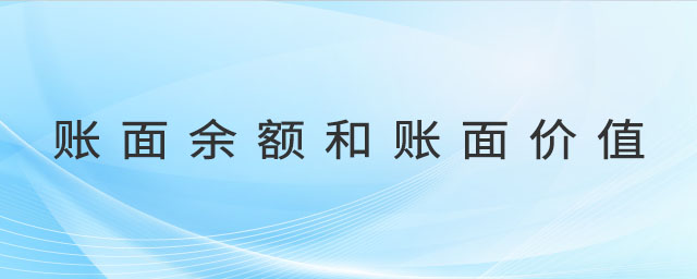 賬面余額和賬面價(jià)值 賬面余額和賬面價(jià)值