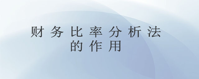 財務(wù)比率分析法的作用 財務(wù)比率分析法的作用