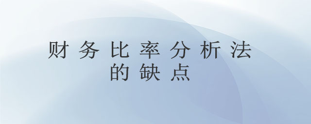 財務(wù)比率分析法的缺點