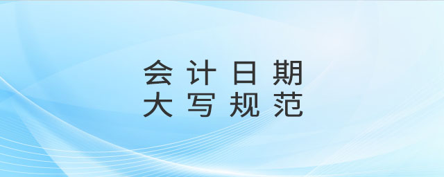 會計日期大寫規(guī)范 會計日期大寫規(guī)范