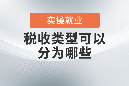 稅收類型可以分為哪些？
