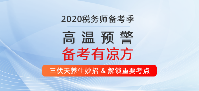 高溫預警！ 2020年稅務師備考有“凉”方！