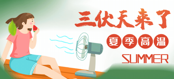 三伏天來了