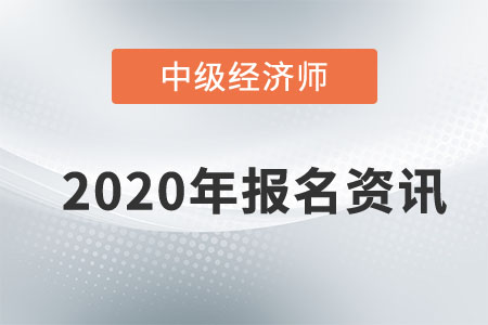 2020年天津中級經(jīng)濟師報名時間已敲定！還不速來圍觀