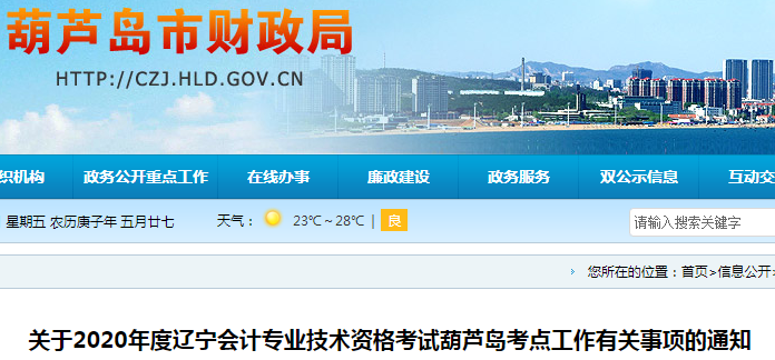 2020年葫蘆島初級(jí)會(huì)計(jì)考試時(shí)間已公布