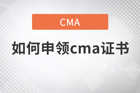 如何申領(lǐng)cma證書