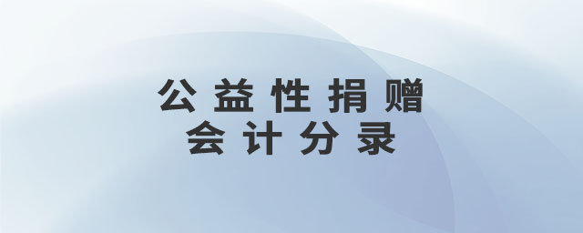 公益性捐贈(zèng)會(huì)計(jì)分錄 公益性捐贈(zèng)會(huì)計(jì)分錄