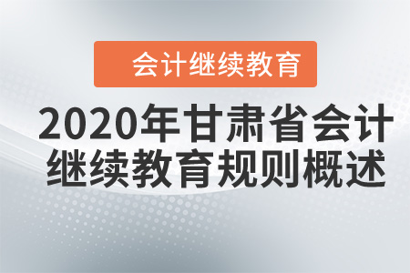 2020年甘肅省會計繼續(xù)教育規(guī)則概述