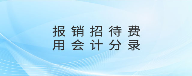 報(bào)銷招待費(fèi)用會(huì)計(jì)分錄