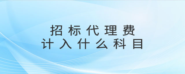 招標(biāo)代理費計入什么科目