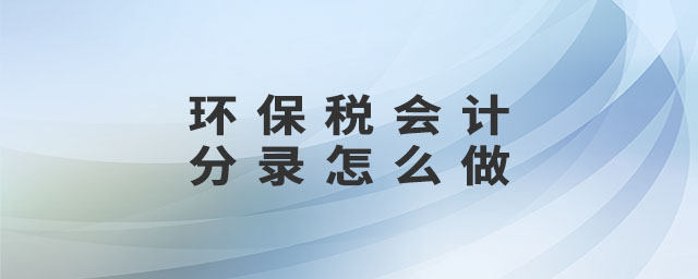 環(huán)保稅會計分錄怎么做