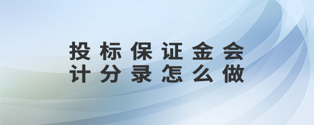投標(biāo)保證金會(huì)計(jì)分錄怎么做