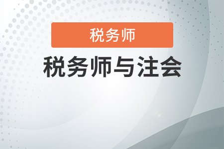 注會與稅務(wù)師科目搭配方案
